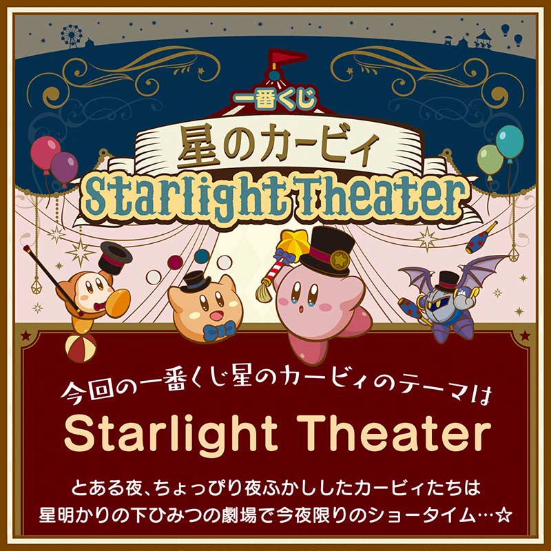 Ichiban Kuji - Kirby's Dream Land Starlight Theater Image_1