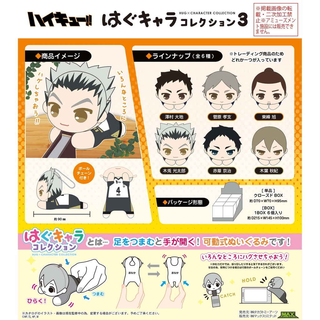 HQ-11 Haikyu! Hug x Character Collection 3 [BOX]