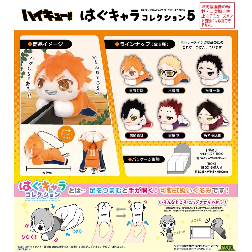 (PO) HQ-32 Haikyu!! Hug x Character Collection 5 [BOX]