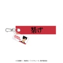 (PO) Haikyu!! Tape Key Chain Kuroo Tetsuro