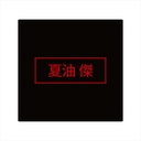 (PO) Jujutsu Kaisen 0: The Movie CharaToria Acrylic Stand - Geto Suguru