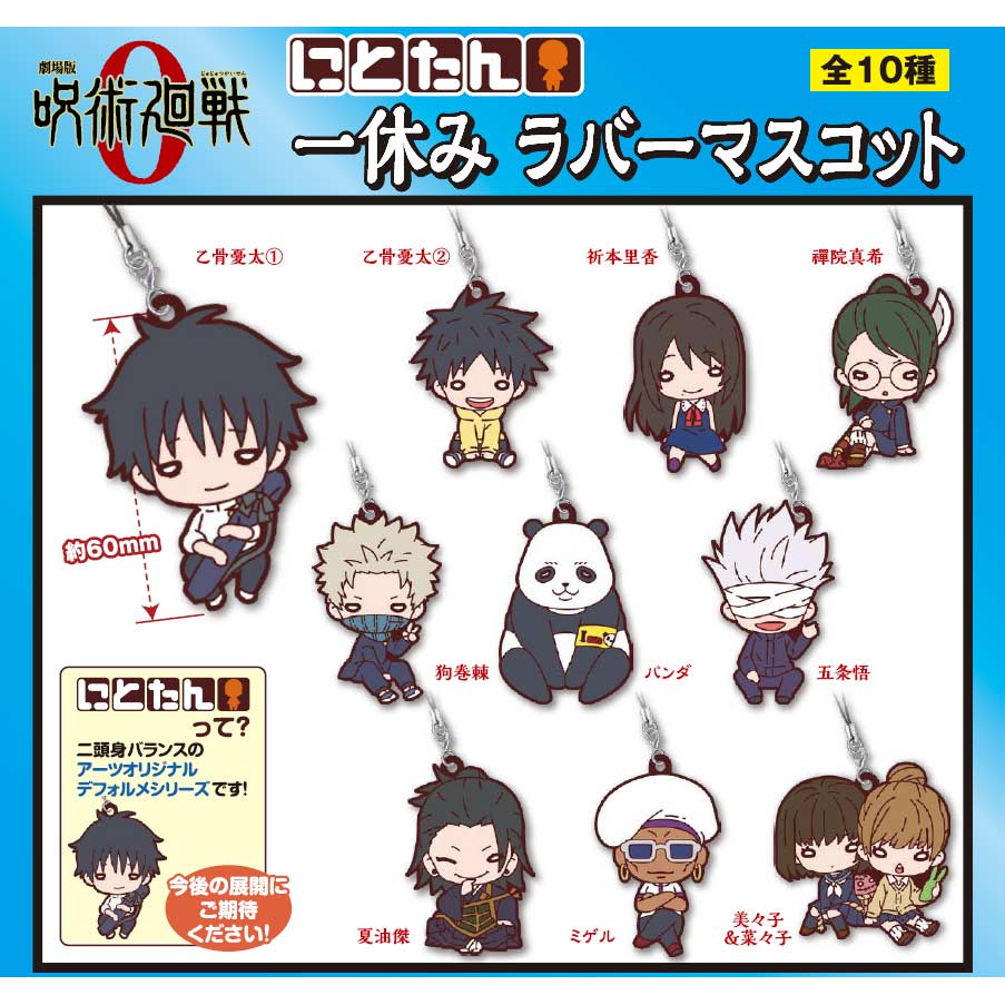 (PO) Nitotan Jujutsu Kaisen 0: The Movie Hitoyasumi Rubber Mascot [BOX]