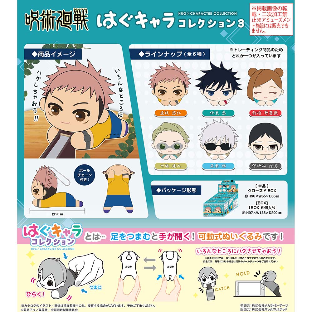(PO) JJ-31 Jujutsu Kaisen Hug x Character Collection 3 [BOX]
