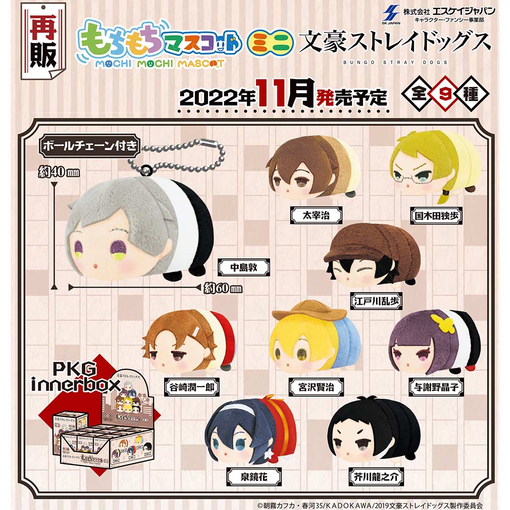 (PO) Mochimochi Mascot Mini Bungo Stray Dogs (Re-issue) [BOX]