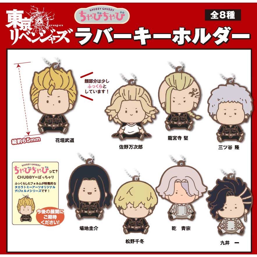 (PO) CHUBBY CHUBBY Tokyo Revengers Rubber Key Chain [BOX]
