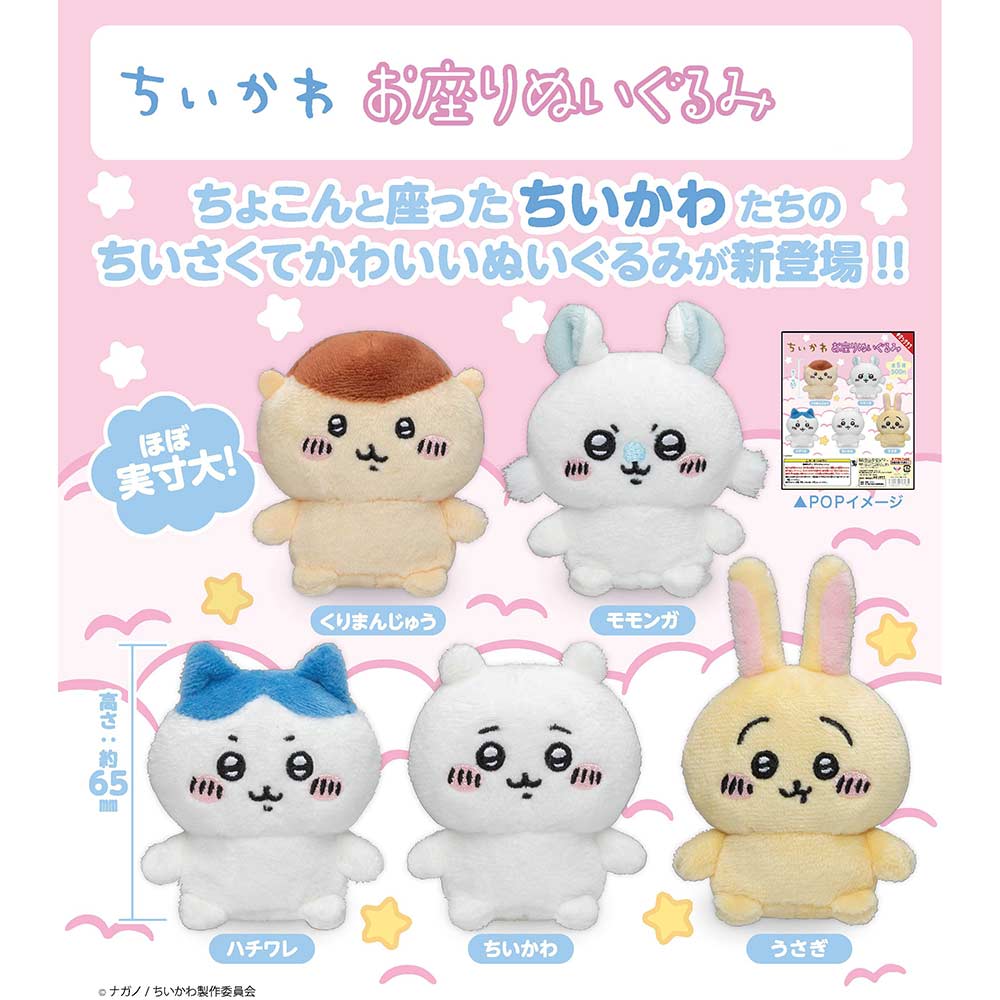 (PO) Chiikawa Sitting Plush