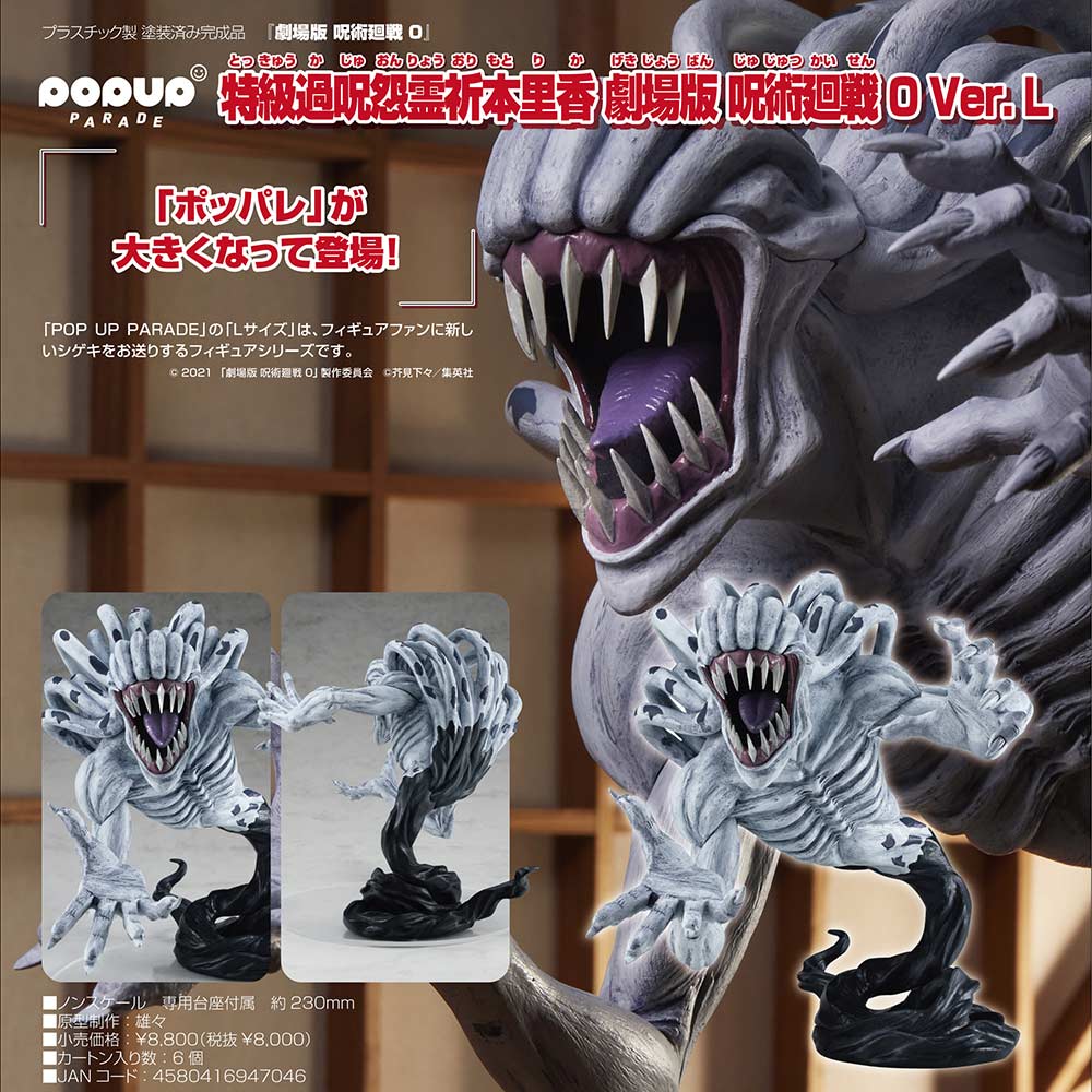(PO) POP UP PARADE Jujutsu Kaisen 0: The Movie - Special Grade Vengeful Cursed Spirit Orimoto Rika Jujutsu Kaisen 0 Ver. L