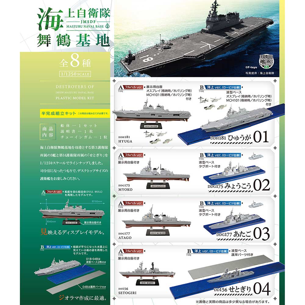 (PO) 1/1250 Current Ships Kit Collection 8 JMSDF Maizuru Naval Base [BOX]