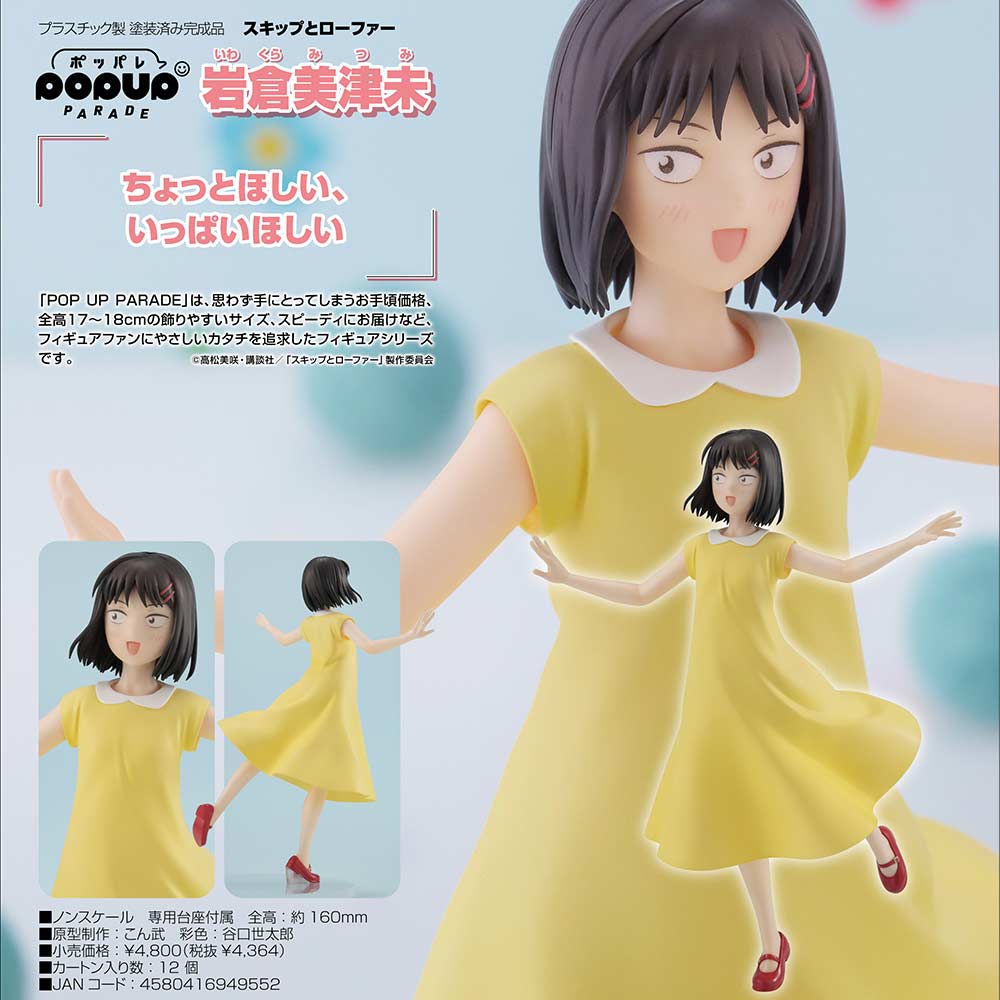 (PO) POP UP PARADE Skip and Loafer Mitsumi Iwakura