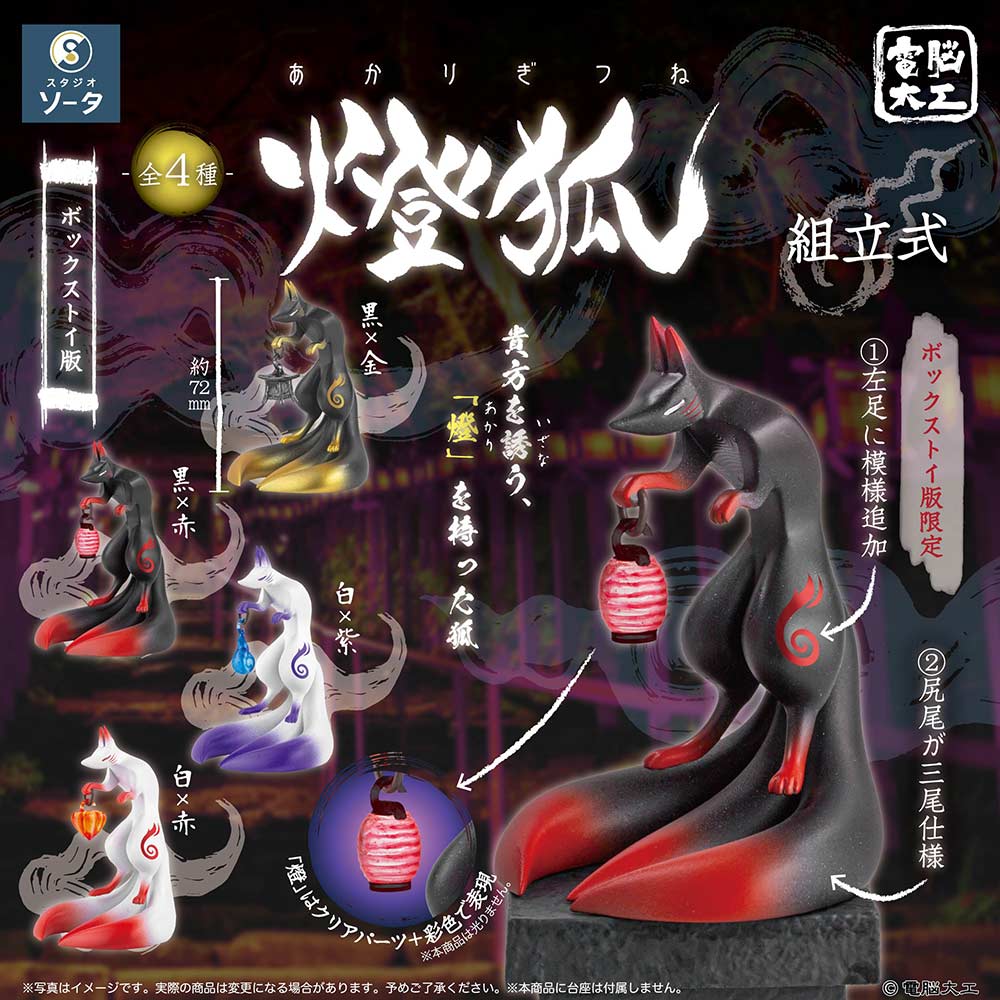 (PO) Denno Daiku Akarigitsune [BOX]