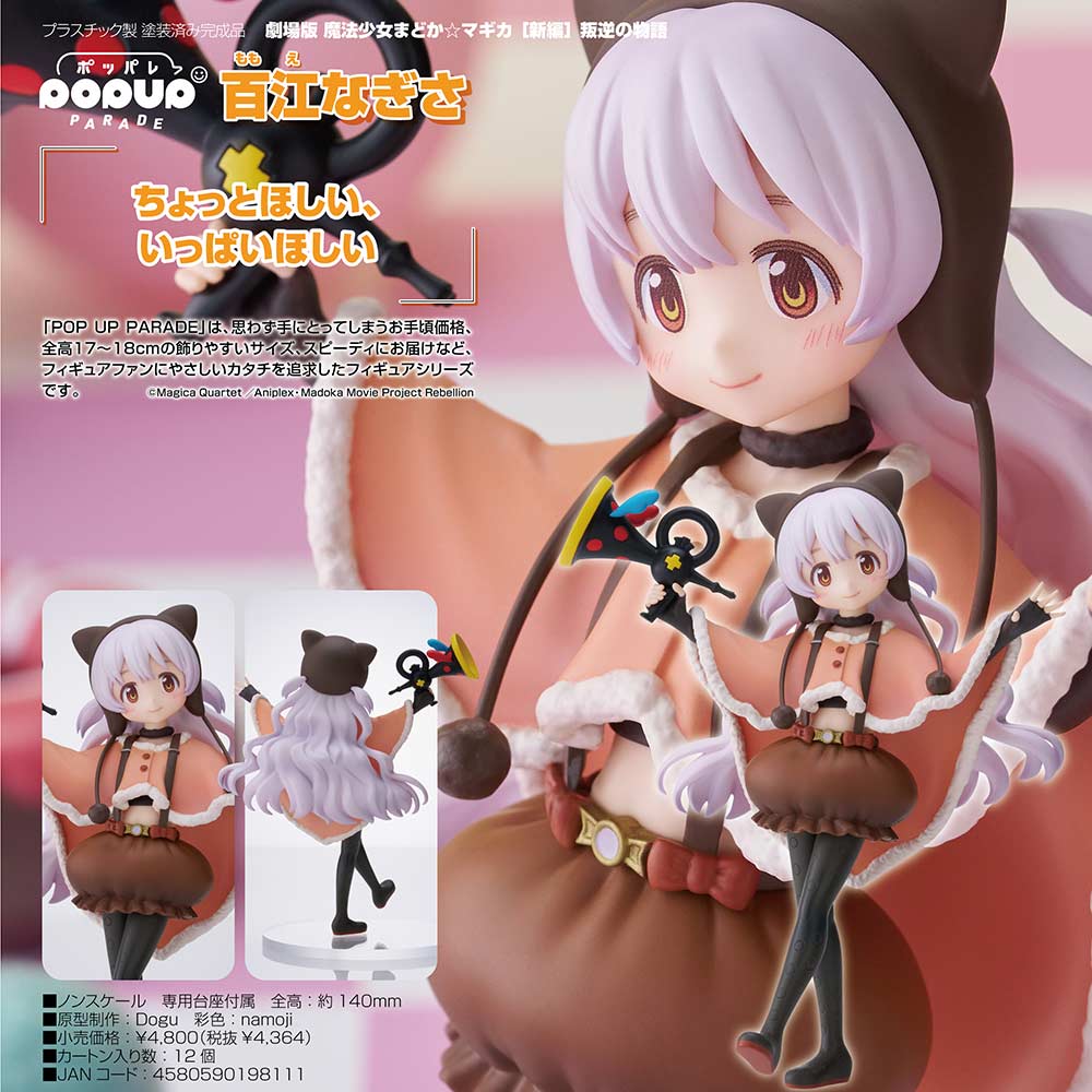 (PO) POP UP PARADE Puella Magi Madoka Magica the Movie The Rebellion Story - Nagisa Momoe