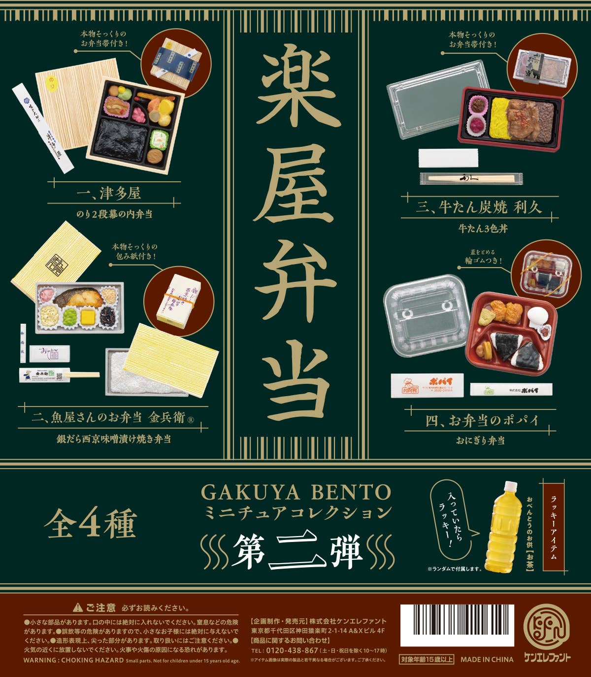 (SA) Gakuya Bento Miniature Collection Vol. 2 [LOOSE]